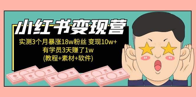 小红书变现营(教程+素材+软件)4月更新-零点科技