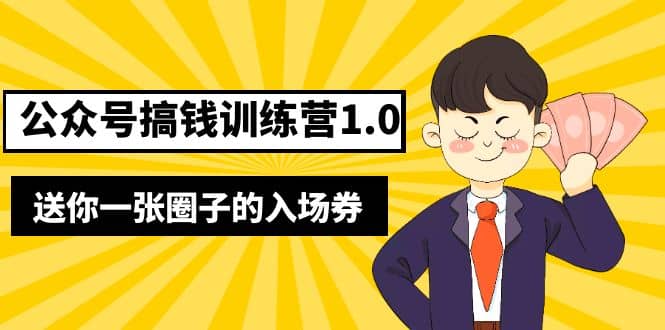 坏坏-公众号搞钱训练营1.0，送你一张圈子的入场券（完整版）价值999元-零点科技