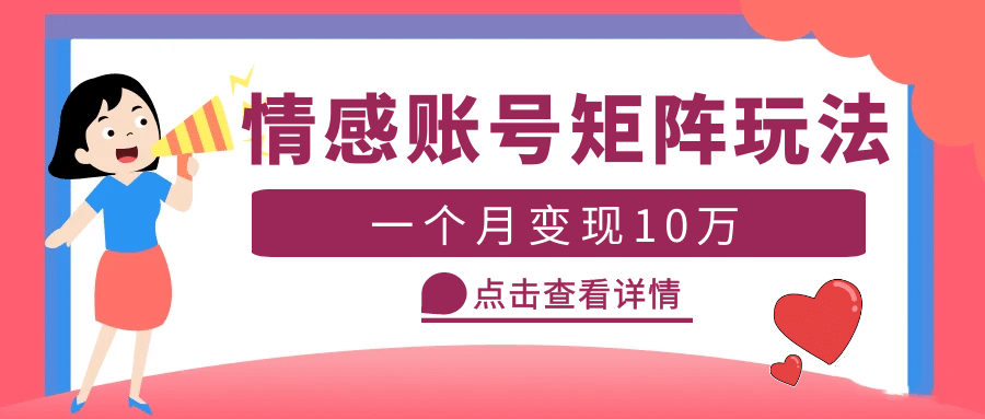 云天情感账号矩阵项目，简单操作，可放大（教程+素材）-零点科技