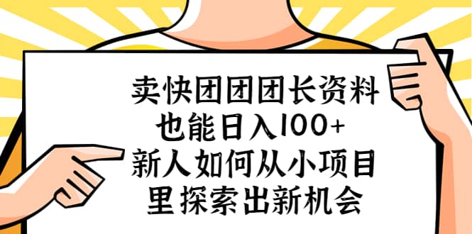 卖快团团团长资料也能日入100+ 新人如何从小项目里探索出新机会-零点科技