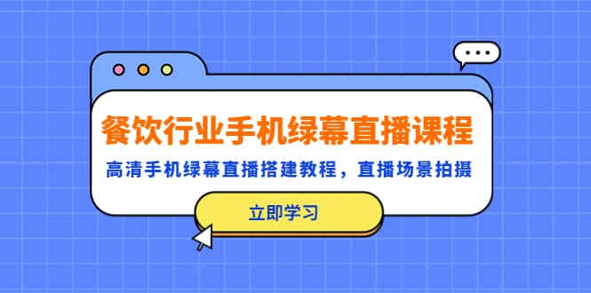 餐饮行业手机绿幕直播课程，高清手机·绿幕直播搭建教程，直播场景拍摄-零点科技