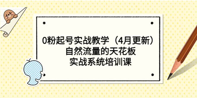 0粉起号实战教学（4月更新）自然流量的天花板，实战系统培训课-零点科技