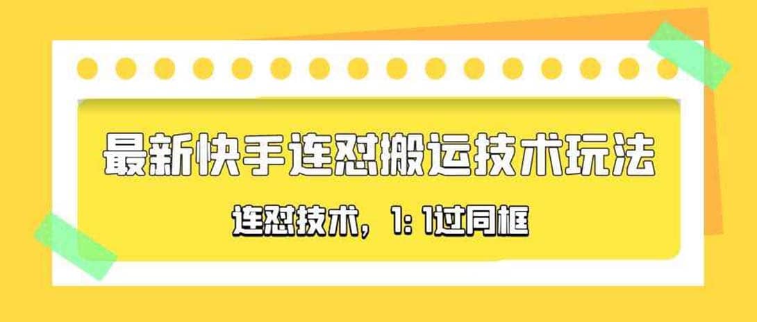 对外收费990的最新快手连怼搬运技术玩法，1:1过同框技术（4月10更新）-零点科技