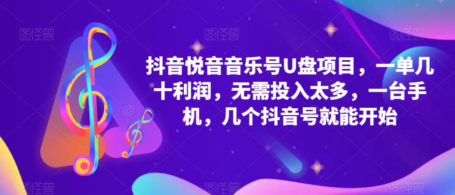 抖音音乐号U盘项目 一单几十利润 无需投入太多 一台手机 几个抖音号就开始-零点科技