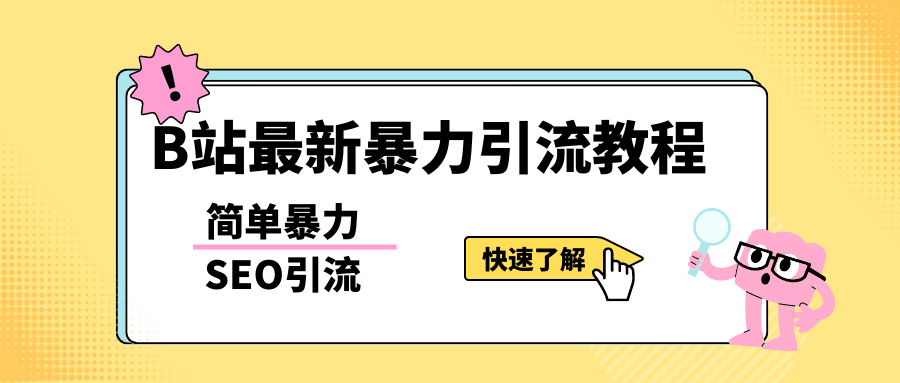 b站最新引流方法，暴力SEO引流玩法，一天可以量产几百个视频（附带软件）-零点科技