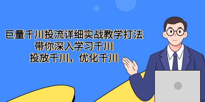 巨量千川投流详细实战教学打法：带你深入学习千川，投放千川，优化千川-零点科技