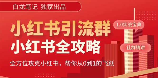 价值980元的《小红书运营和引流课》，日引100高质量粉-零点科技