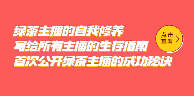绿茶主播的自我修养，写给所有主播的生存指南，首次公开绿茶主播的成功秘诀-零点科技