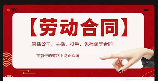 直播公司必备的合同：涉及入职考试、竞业协议、免买保险协议、肖像权使用等-零点科技