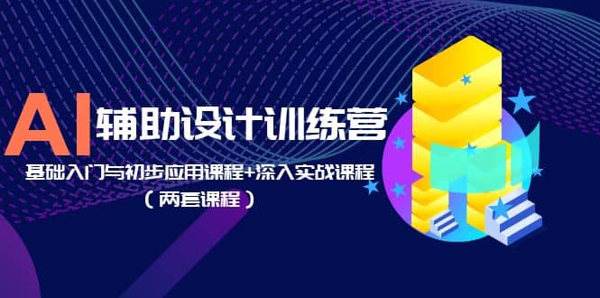 AI辅助设计训练营：基础入门与初步应用课程+深入实战课程（两套课程）-零点科技