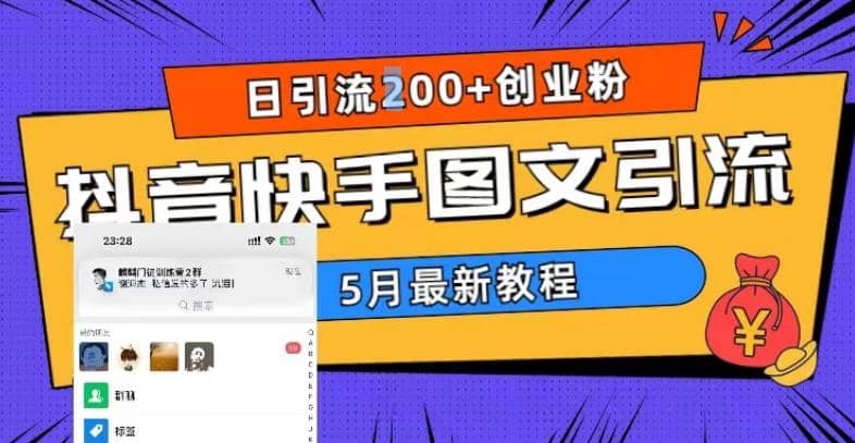 5月超详细抖音快手图文引流，日引流200+创业粉-零点科技