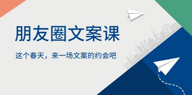 朋友圈文案课，这个春天，来一场文案的约会吧-零点科技