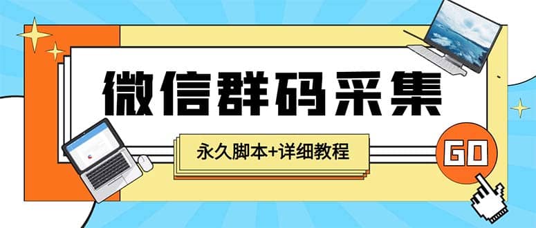 【引流必备】最新小蜜蜂微信群二维码采集脚本，支持自定义时间关键词采集-零点科技