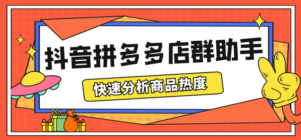 最新市面上卖600的抖音拼多多店群助手，快速分析商品热度，助力带货营销-零点科技
