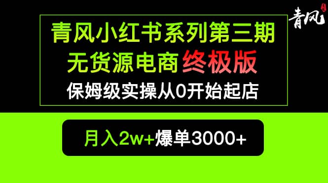 小红书无货源电商爆单终极版【视频教程+实战手册】保姆级实操从0起店爆单-零点科技