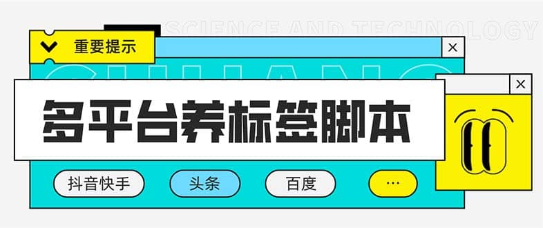 多平台养号养标签脚本，快速起号为你的账号打上标签【永久脚本+详细教程】-零点科技