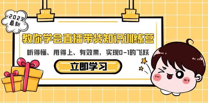 教你学会直播带货知识训练营，听得懂、用得上、有效果，实现0-1的飞跃-零点科技