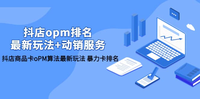 抖店/opm排名/最新玩法+动销服务，抖店商品卡oPM算法最新玩法 暴力卡排名-零点科技