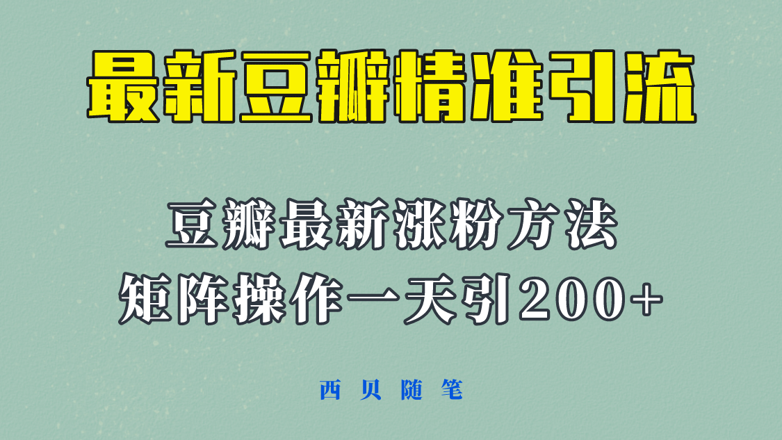 矩阵操作，一天引流200+，23年最新的豆瓣引流方法！-零点科技