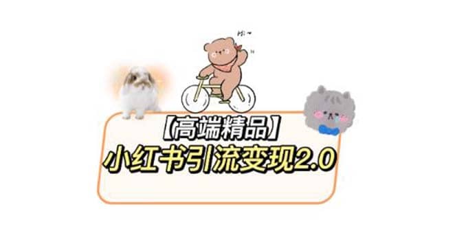 小红书最新引流变现2.0教程，全网最新最详细的视频教程+素材-零点科技