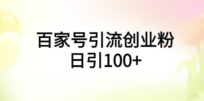 百家号引流创业粉日引100+有手机电脑就可以操作-零点科技