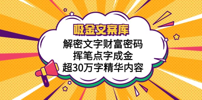 吸金文案库，解密文字财富密码，挥笔点字成金，超30万字精华内容-零点科技