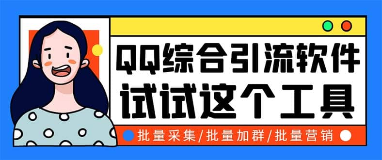 QQ客源大师综合营销助手，最全的QQ引流脚本 支持群成员导出【软件+教程】-零点科技