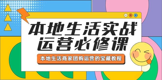 本地生活实战运营必修课，本地生活商家-团购运营的宝藏教程-零点科技