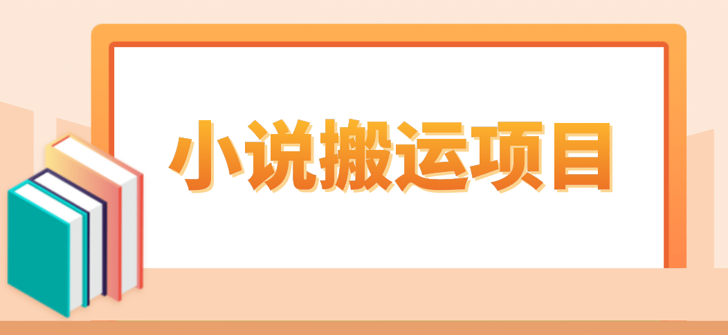 简单粗暴单机每天10到50，听潮阁学社暴力搬运 2分钟一条小说推文视频教程完整版-零点科技