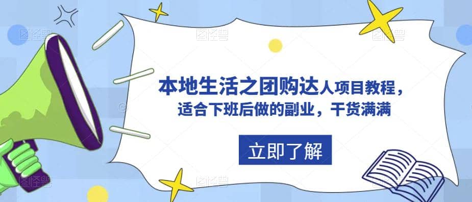 抖音同城生活之团购达人项目教程，适合下班后做的副业，干货满满-零点科技