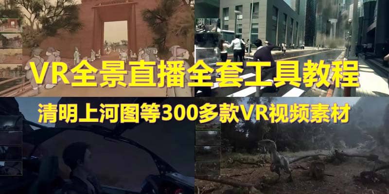 抖音最火的VR全景视频直播 清明上河图直播间搭建(素材+教程+直播权限开通)-零点科技