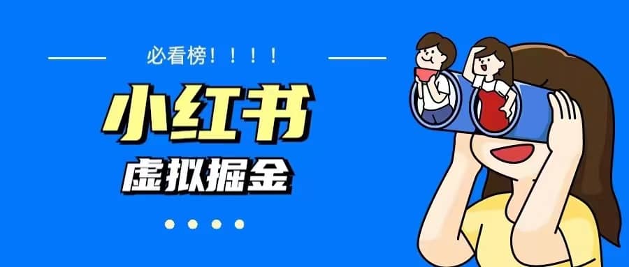 价值1580，日入500+小红书蓝海虚拟资料变现项目（教程+资料）-零点科技