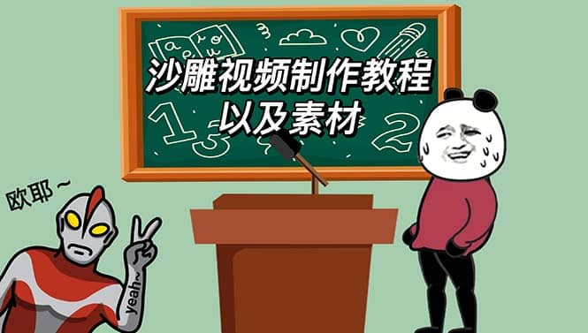 最新沙雕视频制作教程以及素材 轻松变现 日入500【教程+素材+软件】-零点科技
