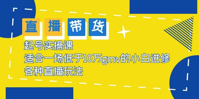 2023直播带货起号实操课，适合一场低于·10万gmv的小白进修 各种直播玩法-零点科技