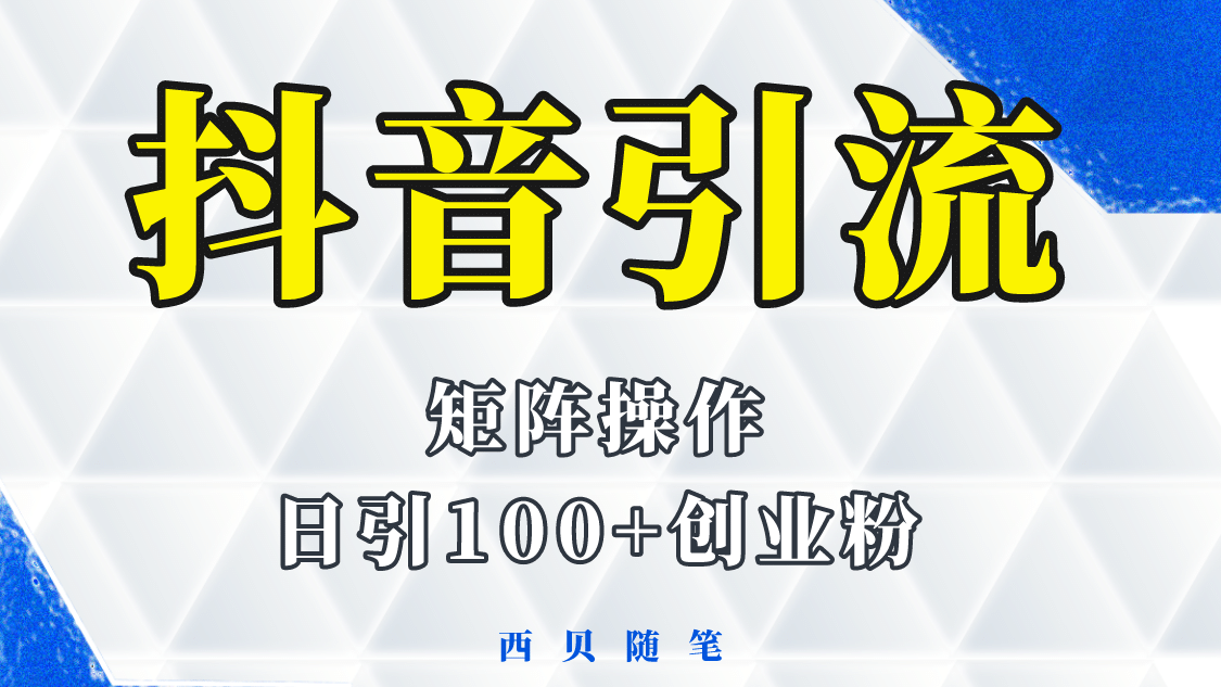 抖音引流术，矩阵操作，一天能引100多创业粉-零点科技
