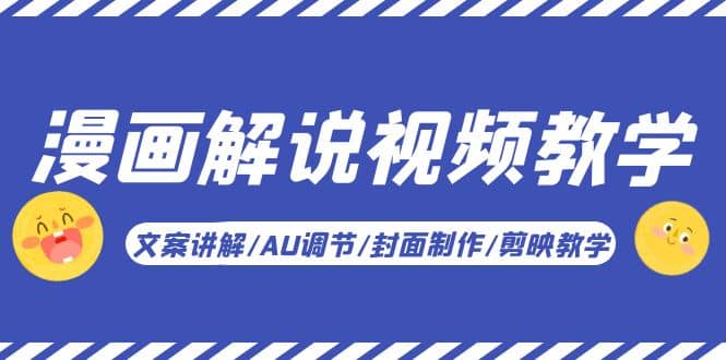 漫画解说-视频教学基础课：文案讲解/AU调节/封面制作/剪映教学！-零点科技