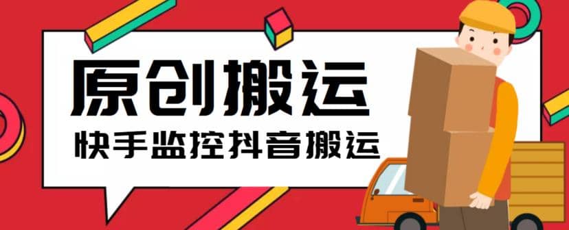 最新快手搬运抖音作品脚本，实时监控一键搬运轻松原创【软件+详细教程】-零点科技