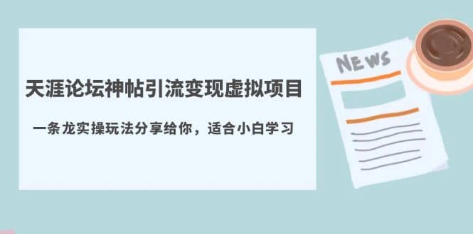 天涯论坛神帖引流变现虚拟项目，一条龙实操玩法分享给你（教程+资源）-零点科技