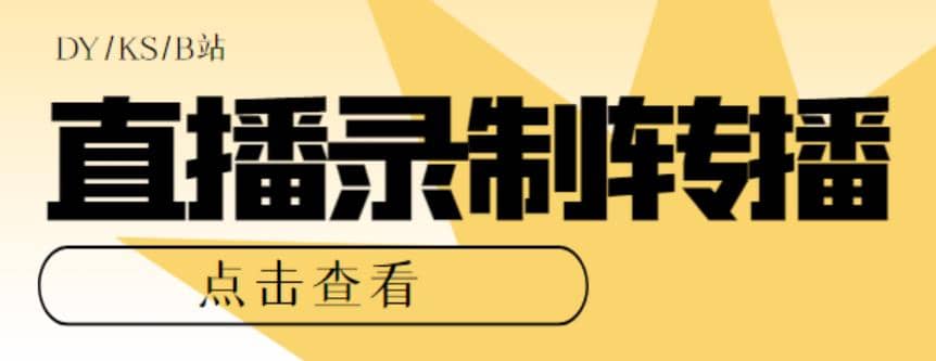 最新电脑版抖音/快手/B站直播源获取+直播间实时录制+直播转播【软件+教程】-零点科技