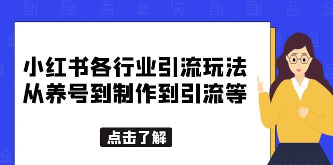 小红书各行业引流玩法，从养号到制作到引流等，一条龙分享给你-零点科技
