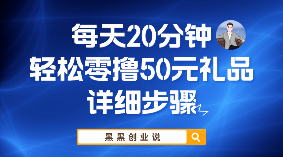 每天20分钟，轻松零撸50元礼品实战教程-零点科技