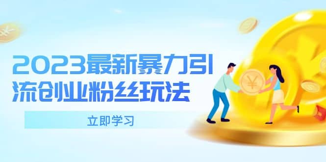 2023最新暴力引流创业粉丝玩法，单日被动引流50+创业粉-零点科技