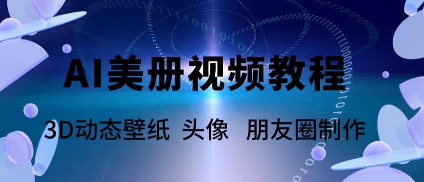 AI美册爆款视频制作教程，轻松领先美册赛道【教程+素材】-零点科技