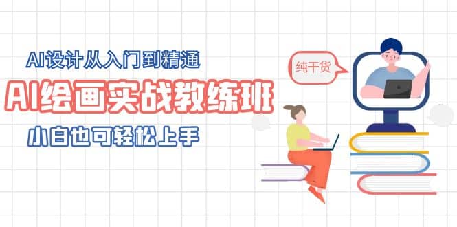 AI绘画实战教练班，AI设计从入门到精通，小白也可轻松上手-零点科技