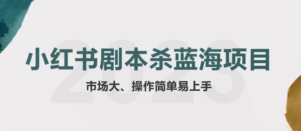 拆解小红书蓝海赛道：剧本杀副业项目，玩法思路一条龙分享给你【1节视频】-零点科技