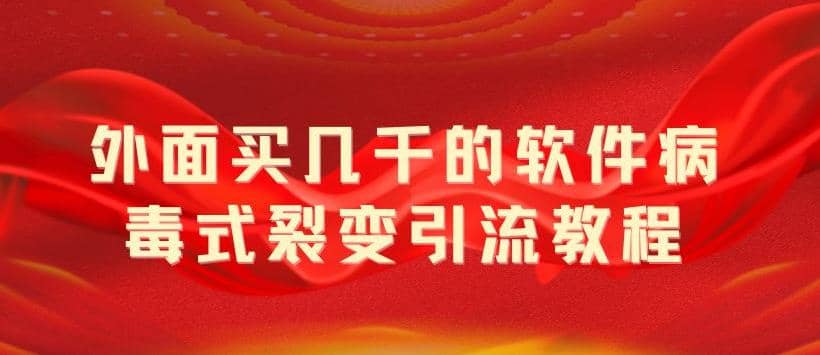 外面卖几千的软件病毒式裂变引流教程，病毒式无限吸引精准粉丝【揭秘】-零点科技