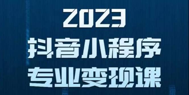 抖音小程序变现保姆级教程：0粉丝新号 无需实名 3天起号 第1条视频就有收入-零点科技