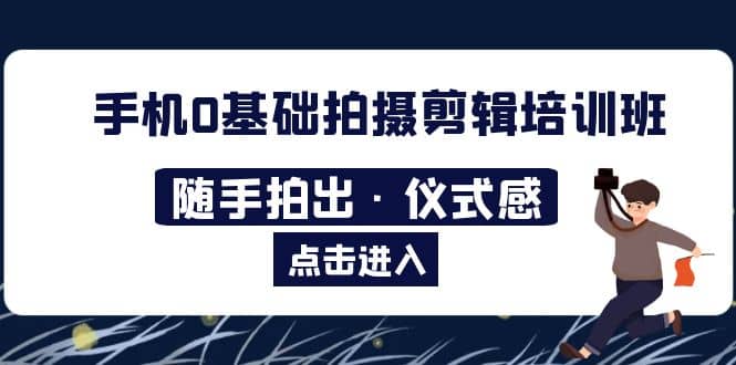2023手机0基础拍摄剪辑培训班：随手拍出·仪式感-零点科技
