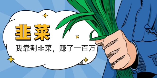 我靠割韭菜 赚了一百万-零点科技