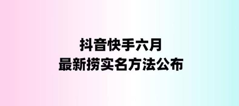 外面收费1800的最新快手抖音捞实名方法，会员自测【随时失效】-零点科技